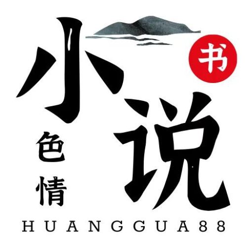Avatar: HUANGGUA88  成人小说